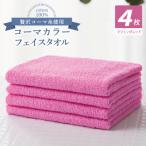 タオル 寝具 フェイスタオル コーマカラーフェイスタオル4…