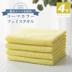 タオル 寝具 フェイスタオル コーマカラーフェイスタオル4…