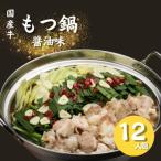 牛小腸 もつ鍋 醤油味 12人前