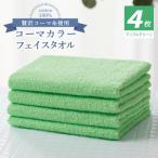 タオル 寝具 フェイスタオル コーマカラーフェイスタオル4…