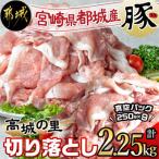 都城産豚 高城の里 切落とし 小分け真空パックで2.25kg