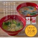 具材の赤白お味噌汁36食 フリーズドライ