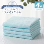 タオル 寝具 フェイスタオル コーマカラーフェイスタオル4…