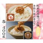 紀州南高梅つぶれ梅 はちみつ漬 と手作り金山寺みそ