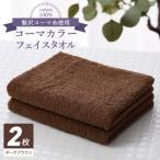 タオル 寝具 フェイスタオル コーマカラーフェイスタオル 2…