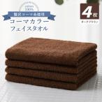 タオル 寝具 フェイスタオル コーマカラーフェイスタオル4…