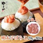 博多の味 やまやの明太子ばらこ小袋入り1.6kg 80個