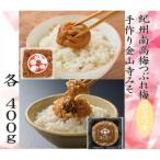 紀州南高梅つぶれ梅 はちみつ漬 と手作り金山寺みそ