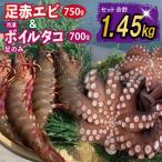 足赤エビ 750g&冷凍ボイルタコ 足のみ 合計700g