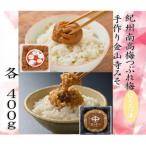 紀州南高梅つぶれ梅 はちみつ漬 と手作り金山寺みそ