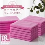 タオル 寝具 フェイスタオル コーマカラーフェイスタオル18…