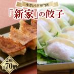 生ぎょうざ専門店 新家の餃子 2種セット 計70個