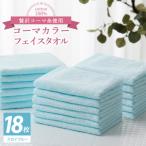 タオル 寝具 フェイスタオル コーマカラーフェイスタオル18…