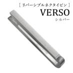 VERSO リバーシブルネクタイピン シルバー