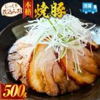 じっくり煮込んだ本格焼豚 K352