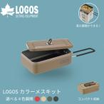LOGOS カラーメスキット ベージュ ソロキャンプや少人数レ…