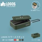 LOGOS カラーメスキット グリーン ソロキャンプや少人数レ…