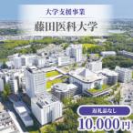 大学支援事業 藤田医科大学 10,000円