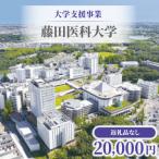 大学支援事業 藤田医科大学 5 000円