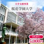 大学支援事業 桜花学園大学 5,000円