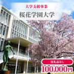 大学支援事業 桜花学園大学 100,000円