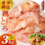 鶏とろ 肩肉 3kg