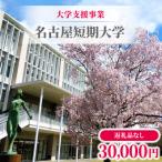 大学支援事業 名古屋短期大学 30 000円