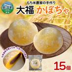 大福 もち米農家のよもぎ大福和菓子大福
