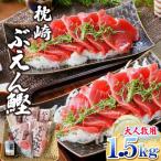 枕崎ぶえん鰹 活き〆血合抜き刺身 1.5kg