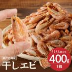 干しエビ 400g×1箱