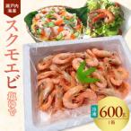 瀬戸内海産 ボイル スクモエビ 600g