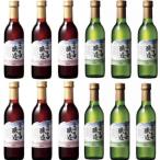 高畠醸造 赤白 ハーフサイズ 360ml×各6本 計12本セット