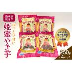 熟成蜜焼き芋♪ねっとり甘い姫蜜やき芋