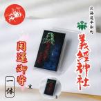 開運御守3種類 黒 BRTQ009-3