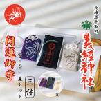 開運御守3種類セット 紫 白 黒