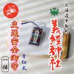 交通安全御守 青紐式 BRTQ010-4