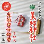 交通安全御守 赤紐式 BRTQ010-5