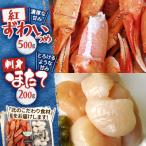 旬ゆで紅ずわいつめ500gと甘~い刺身ほたて200gのセット