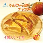 りんごいっぱいアップルパイ 8個セット