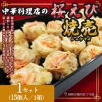 特産 駿河湾 桜えび さくらえび 焼売 15個入220g×1箱