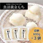 魚沼黄金もち 切餅600g 3袋入