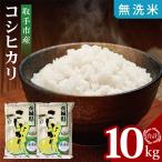 ふるさと納税 取手市 取手市産コシヒカリ無洗米計10kg