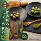 添加物なし アソート 匠利休 抹茶あめ&amp;ほうじ茶あめ60g