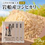 R8年産 安心にこだわった 岩船産コシヒカリ玄米9kg 3kg×3袋