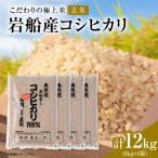 R8年産 安心にこだわった 岩船産コシヒカリ玄米12kg 3kg×4袋