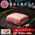 ブランド豚 富士ヶ峰ポーク豚バラブロック