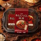 ゴロっと牛たん旭川仕込み熟成牛たんづくしカリー