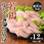 isa727 若鶏皮なしむね切身セット 計1.2kg