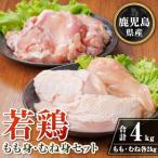 産若鶏もも身 むね身セット 合計4kg