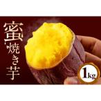 蜜焼き芋 1kg